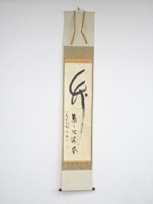 大徳寺松長剛山筆　「竹葉々起清風」　肉筆紙本掛軸（共箱）